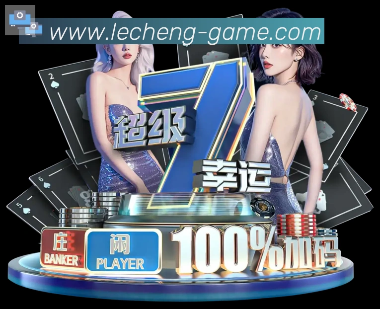乐成棋牌平台生态图