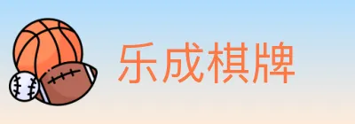 乐成棋牌 logo